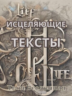 cover image of Исцеляющие тексты